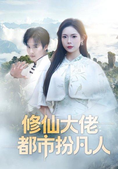 《修仙大佬：都市扮凡人（80集）曲美霖&王晨辉（百度网盘）》短剧封面