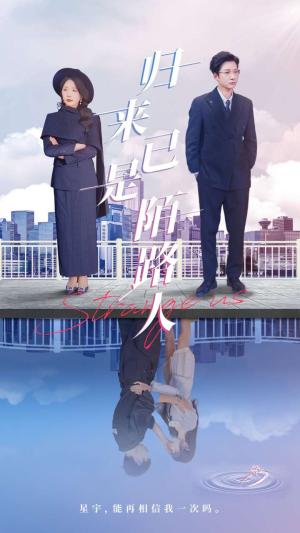 《归来已是陌路人(100集)白羽&姚明珠(夸克网盘)》短剧封面