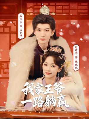 《我家王爷一路躺赢(76集)葛修言&赵诗意(夸克网盘)》短剧封面