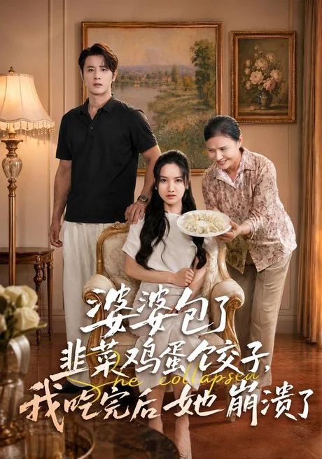 《婆婆包了韭菜鸡蛋饺子,我吃完后她崩溃了(77集)张珊珊&伍中元(1080P)(夸克网盘)》短剧封面