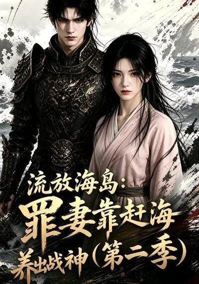 《流放海岛:罪妻靠赶海养出战神第二季(68集)(百度网盘)》短剧封面