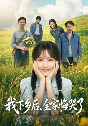 《我下乡后，全家悔哭了（53集）（夸克网盘）》短剧封面