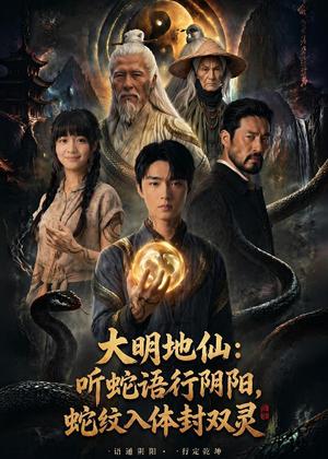 《大明地仙：听蛇语行阴阳，蛇纹入体封双灵（71集）（夸克网盘）》短剧封面