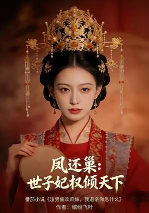 《凤还巢：世子妃权倾天下（79集）（夸克网盘）》短剧封面
