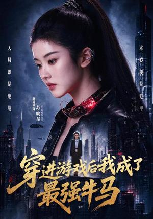 《穿进游戏后我成了最强牛马(72集)施琦琦&孙文博(夸克网盘)》短剧封面