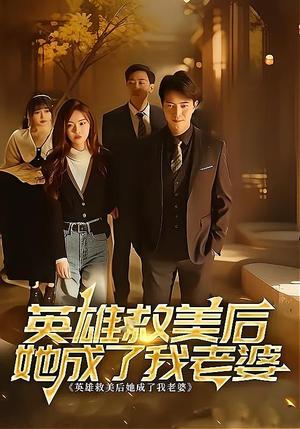 《英雄救美后她成了我老婆(97集)》短剧封面