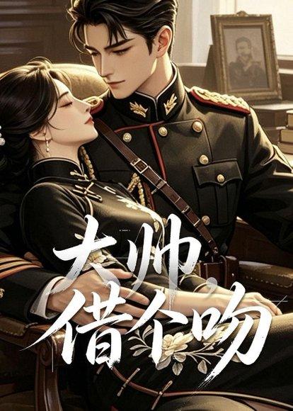 《大帅,借个吻(20集)(百度网盘)》短剧封面
