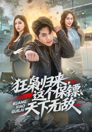 《狂枭归来，这个保镖天下无敌（71集）陈凯欣＆倪艺菲（夸克网盘）》短剧封面