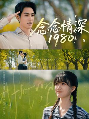 《念念情深1980(83集)黄靖洲&杨帆(夸克网盘)》短剧封面