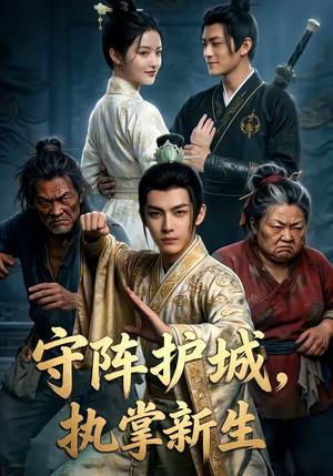 《守阵护城，执掌新生（60集）（夸克网盘）》短剧封面