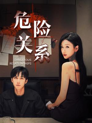 《危险关系(37集）陈政阳＆张予湉（夸克网盘）》短剧封面