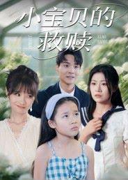 《小宝贝的救赎》短剧封面