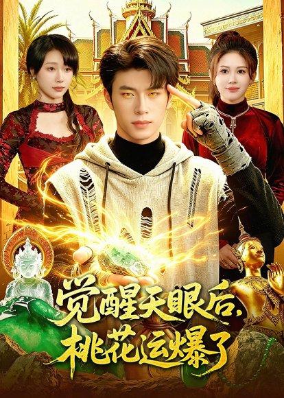 《觉醒天眼后,桃花运爆了(95集)齐宥澄&邹漪琳(百度网盘)》短剧封面