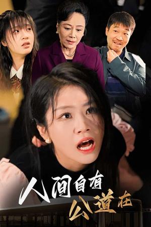 《人间自有公道在(30集)(夸克网盘)》短剧封面