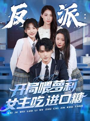 《反派：开局喂萝莉女主吃进口糖&反派开局喂萝莉女主吃进口糖（82集）胡茜茜》短剧封面