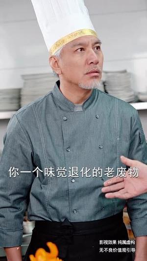 《无味神厨（52集）（夸克网盘）》短剧封面