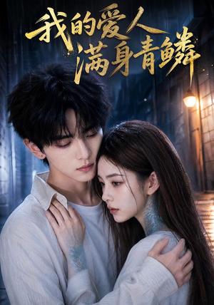 《我的爱人满身青鳞（59集）AI短剧（夸克网盘）》短剧封面