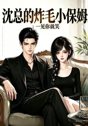 《沈总的炸毛小保姆:一见你就笑(90集)(夸克网盘)》短剧封面