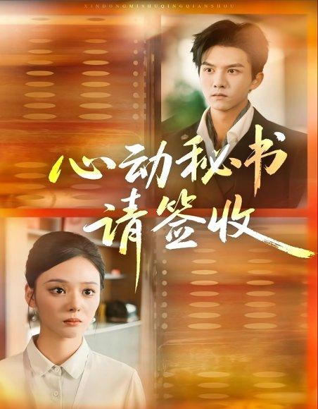 《心动秘书请签收（76集）莫书铭＆艾江山》短剧封面