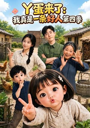 《丫蛋来了：我真是一条好人第四季（155集）（夸克网盘）》短剧封面