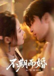 《不期而婚》短剧封面