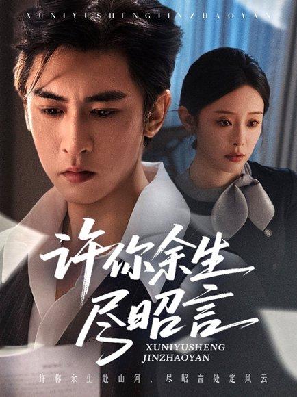 《许你余生尽昭言（60集）李柏谊＆赵兰君》短剧封面