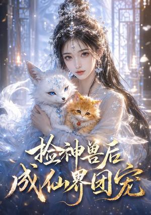 《捡神兽后成仙界团宠(51集)动漫(夸克网盘)》短剧封面