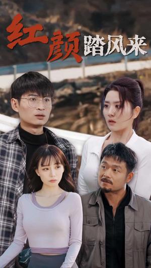 《新红颜踏风来（30集）（夸克网盘）》短剧封面