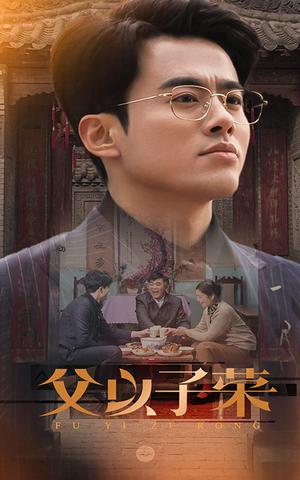 《父以子荣（60集）（夸克网盘）》短剧封面