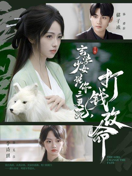 《玄学少女说你三更死，打钱改命（86集）储子竣＆李诗琪》短剧封面