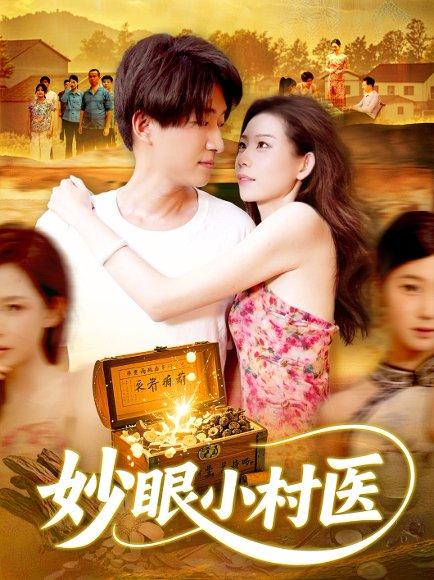 《妙眼小村医（82集）王梦琪&陈子轩》短剧封面