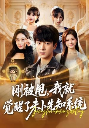 《刚被甩，我就觉醒了未卜先知系统（70集）金大钟＆王瀚迎（夸克网盘）》短剧封面