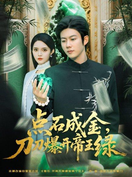 《点石成金刀刀爆开帝王绿》短剧封面