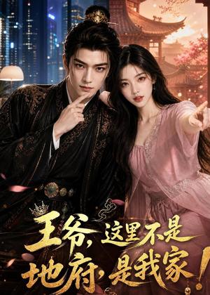 《王爷,这里不是地府,是我家!(23集)(夸克网盘)》短剧封面