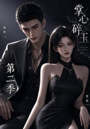 《掌心碎玉第二季(54集)(夸克网盘)》短剧封面