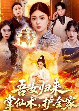 《吾女归来,掌仙术,护全家(112集)邵迪&梁华(夸克网盘)》短剧封面