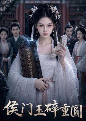 《侯门玉碎重圆(61集)(夸克网盘)》短剧封面