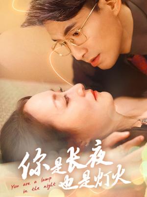 《你是长夜也是灯火(45集)(夸克网盘)》短剧封面