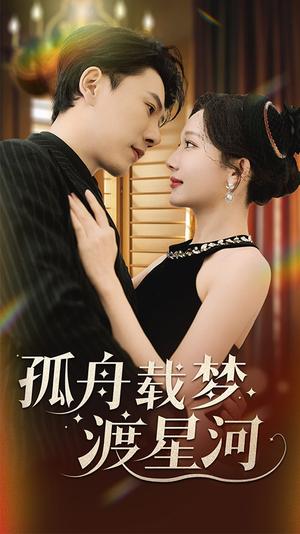 《孤舟载梦渡星河（60集）陈伟华＆周逸峰（夸克网盘）》短剧封面