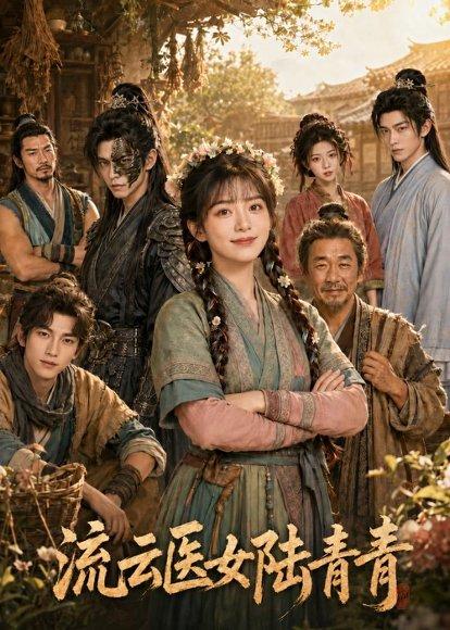 《流云医女陆青青（101集）（百度网盘）》短剧封面