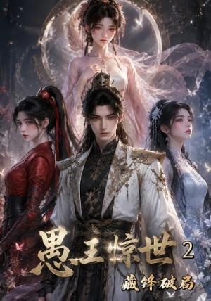 《愚王惊世:藏锋破局第二季(55集)(夸克网盘)》短剧封面