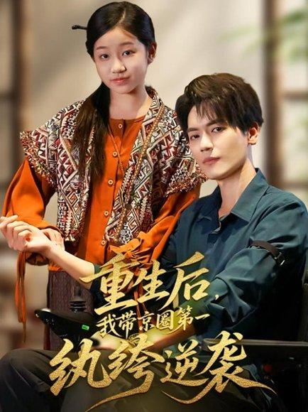 《重生后，我带京圈第一纨绔逆袭（60集）徐艺瑄&杰士鸣》短剧封面