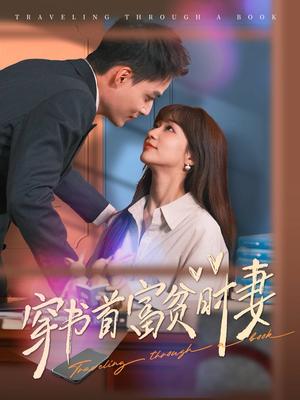 《穿书首富贫时妻(92集)申阳(夸克网盘)》短剧封面