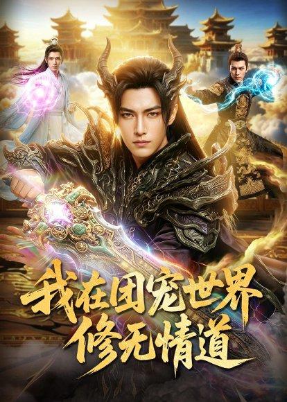 《我在团宠世界修无情道(60集)(百度网盘)》短剧封面