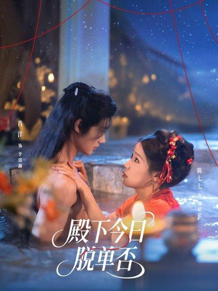 《殿下今日脱单否(60集)肖洋&陈七七》短剧封面