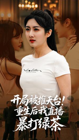 《开局被推天台重生后我直播暴打绿茶(60集)柳卓青&何志根(夸克网盘)》短剧封面