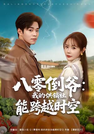 《八零倒爷:我的供销社能跨时空(74集)罗豪宇&张新涵(夸克网盘)》短剧封面