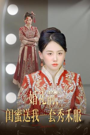 《婚礼前闺蜜送我一套秀禾服(36集)苟钰浠(夸克网盘)》短剧封面