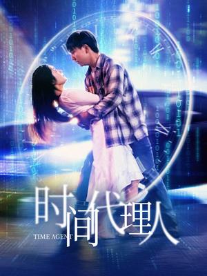 《时间代理人（35集）陈丹（夸克网盘）》短剧封面