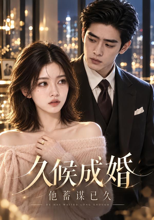 久候成婚他蓄谋已久 《久候成婚他蓄谋已久》短剧封面